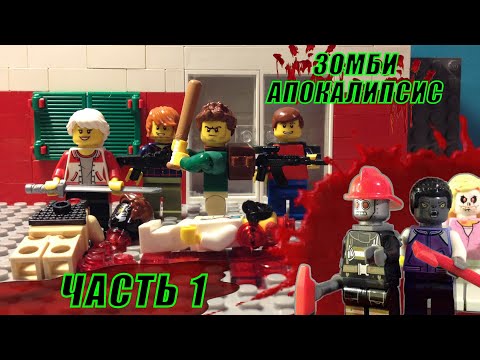 Видео: Лего Зомби-апокалипсис ( 1 сезон, 1 часть ).