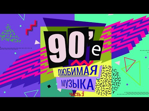 Видео: 90-е: Любимая музыка, часть 3 | Николаев, Унесённые ветром, Наташа Королёва и другие!