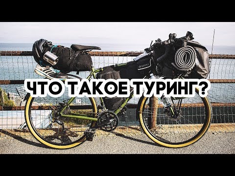 Видео: Что такое туринговый велосипед? Отвечаю на самые горячие вопросы