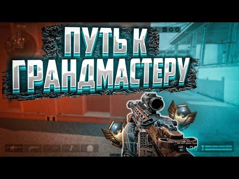 Видео: ПУТЬ ДО ГРАНД МАСТЕРА ДЕНЬ 1 | WARFACE