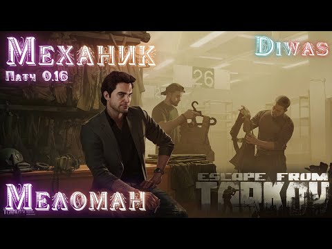 Видео: Меломан | Escape from Tarkov | Квест