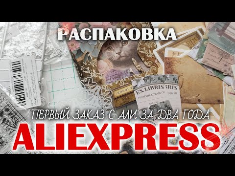 Видео: Первый заказ и РАСПАКОВКА с AliExpress за несколько лет!!