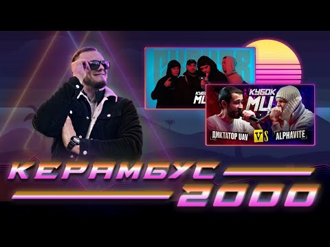 Видео: Керамбус 2000. ДИКТАТОР UAV x ALPHAVITE + НОВЫЙ САЙФЕР КУБКА + АУК НА 2 ПРОКРУТА.