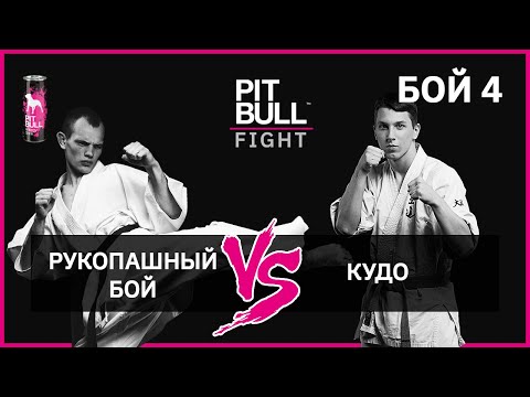 Видео: Рукопашний бій VS Кудо Pit Bull Fight 2019