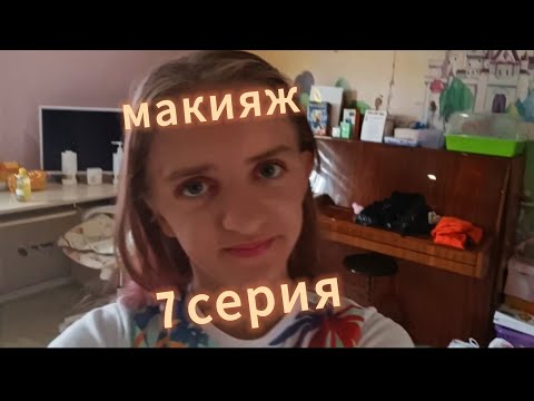 Видео: Макияж🩷7 серия