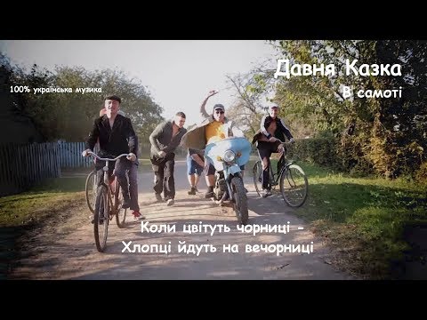 Видео: Давня казка - В самоті