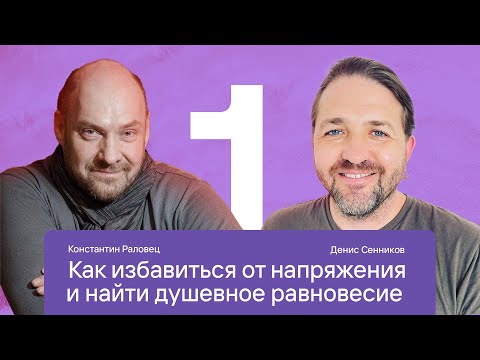 Видео: "Четыре экзистенциальные данности и четыре благородные истины" С Константином Раловцом