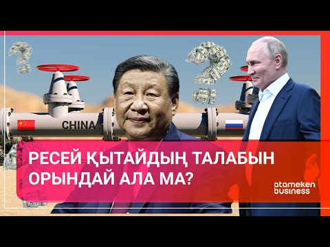 Видео: РЕСЕЙ ҚЫТАЙДЫҢ ТАЛАБЫН ОРЫНДАЙ АЛА МА? / Әлем тынысы