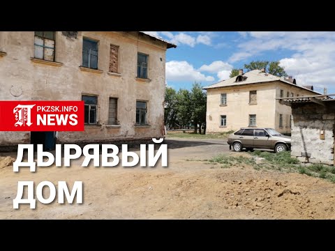 Видео: Дырявый дом в Талшике, СКО