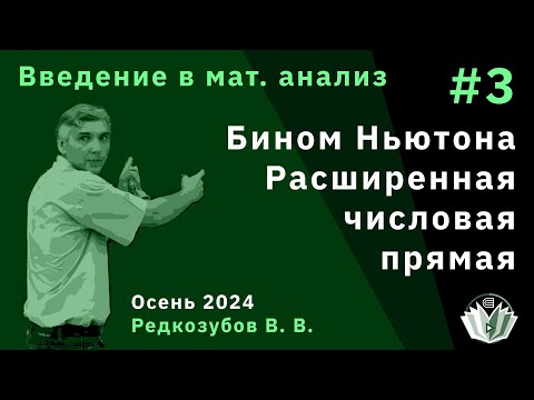 Видео: Введение в математический анализ 3. Бином Ньютона. Расширенная числовая прямая.