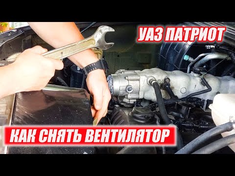 Видео: УАЗ Патриот. Как снять вискомуфту/вентилятор.