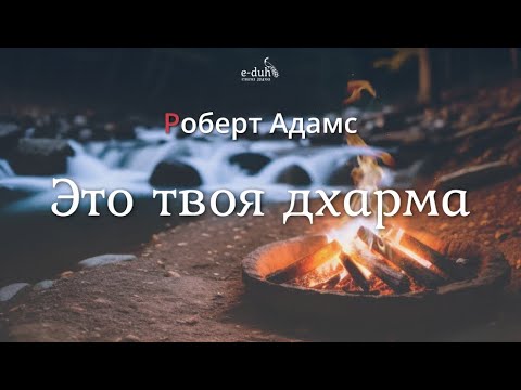 Видео: Роберт Адамс - Это твоя дхарма [Nikosho]