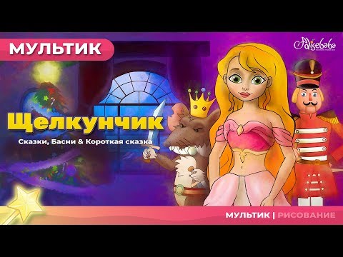 Видео: Щелкунчик и мышиный король - мультик - Мультфильм и сказки для детей - Сказки на ночь