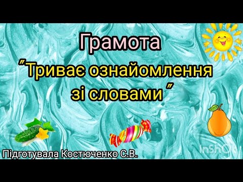 Видео: Грамота "Триває ознайомлення зі словами"(старша група)