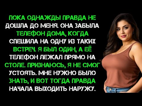 Видео: Да, моя неверная жена изменила мне, и я подал на нее в суд и выиграл дело