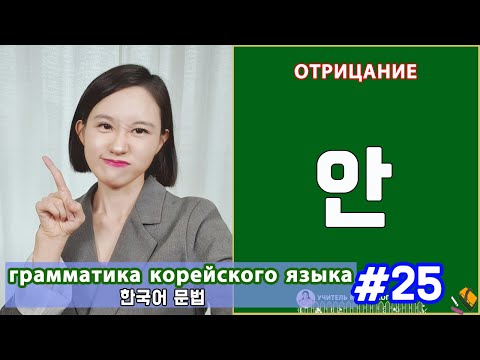 Видео: Отрицание в корейском языке. 안. Грамматика корейского языка. Урок25.