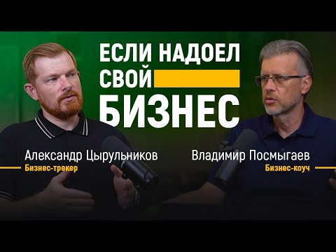 Видео: Если бизнес не приносит энергию | У меня нет большой цели | Что со мной не так?