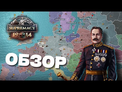 Видео: Обзор Supremacy 1914