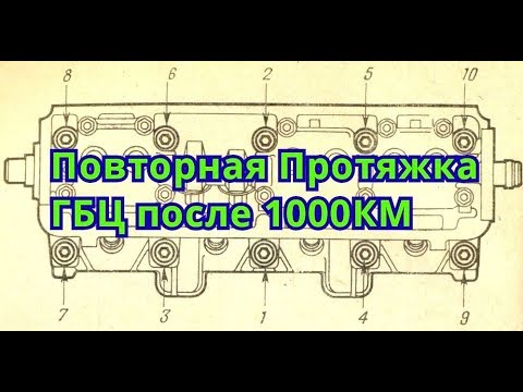 Видео: Протяжка ГБЦ (Головка Блока Цилиндров) на ВАЗ 2109, 2114, 2110 8 клапанов. Протяжка ГБЦ 1000 КМ