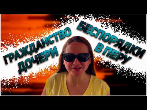 Видео: Влог #35. Гражданство для меня и паспорт для Леры; Беспорядки и плохая работа Google в Перу