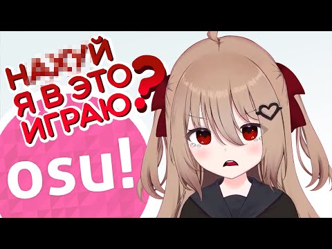 Видео: Злая Нейро ненавидит мир слишком сильно! (OSU!)