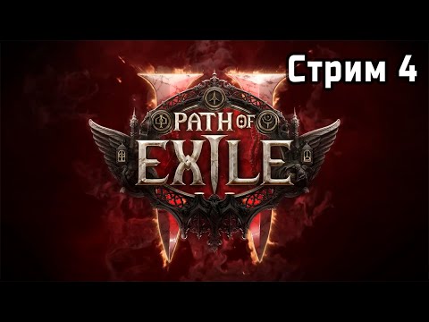 Видео: Новая Лига | Path of Exile 2 🎮 | Стрим 4