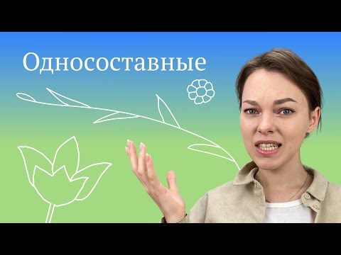 Видео: Односоставные предложения