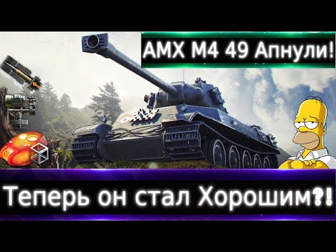 Видео: AMX M4 mle. 49 Апнули💰🔥 Теперь он стал Хорошим?! Игра по КД с 10-ми.