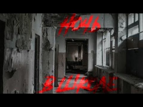 Видео: Ночь в школе #взахлеб #мистика #ужасы