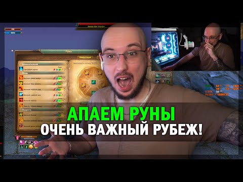 Видео: АПАЕМ РУНЫ НА СИНЕ - ОЧЕНЬ ВАЖНЙ РУБЕЖ В PERFECT WORLD!