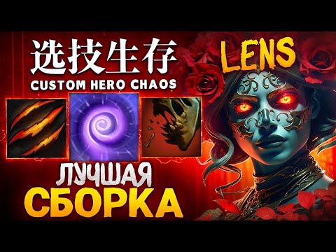 Видео: ЛЕНС СДЕЛАЛ СБОРКУ МЕЧТЫ в Custom Hero Chaos