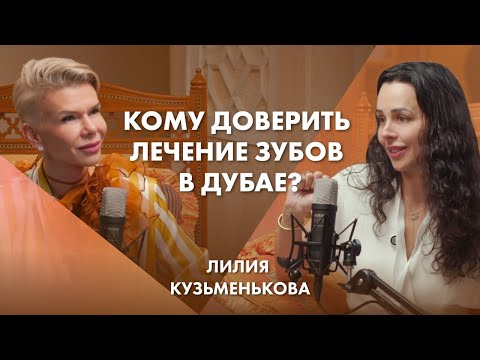 Видео: Кому доверить лечение зубов в Дубае? | Лилия Кузьменькова