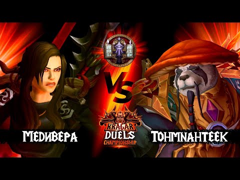 Видео: Медивера vs Tohmnahteek. Маги. Титульный бой. Kragar Duels Championship | WoW TWW PvP Stream