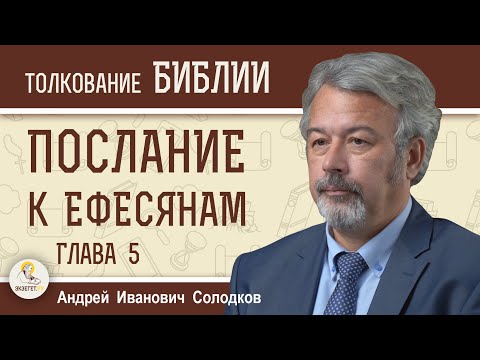 Видео: Послание к Ефесянам. Глава 5 "Не участвуйте в делах тьмы"  Андрей Иванович Солодков