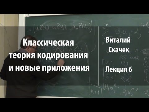 Видео: Лекция 6 | Классическая теория кодирования и новые приложения | Виталий Скачек | Лекториум