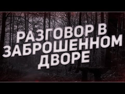 Видео: Страшные истории на ночь-Разговор в заброшенном дворе
