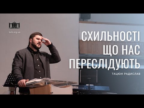 Видео: Тацюн Радислав - Схильності, що переслідують нас