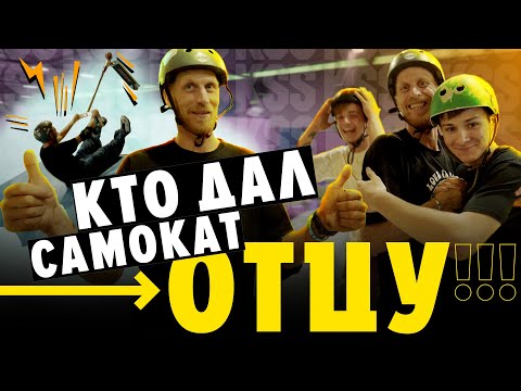 Видео: ФЛИП на самокате в 34 года | Русский Кремень и KSS TEAM