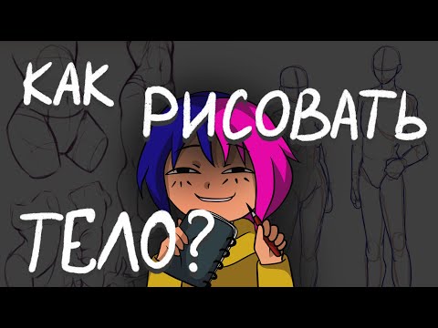 Видео: Как рисовать тело?