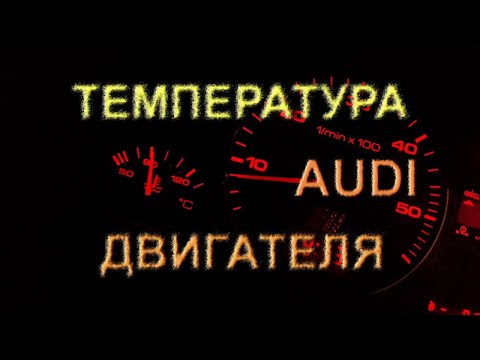 Видео: Температура Двигателя - Как Устроено #аудис4 #датчикитемпературы #датчикиауди #электрикаавто #ауди