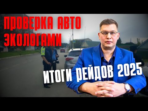 Видео: Проверки машин экологами: итоги рейдов 2025