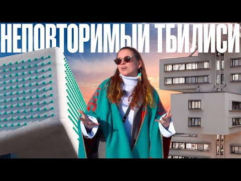 Видео: Тбилиси: итальянские виллы, дворы, арт-нуво, модернизм и торжество бетона. Смотрим!