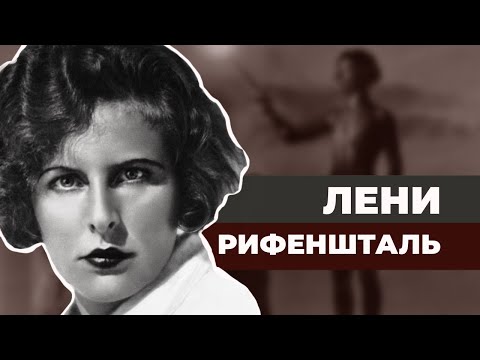 Видео: Лени Рифеншталь. Любимый режиссер фюрера