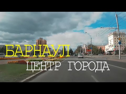 Видео: г.БАРНАУЛ. Центр города. Проедем на автомобиле по центральным улицам города.