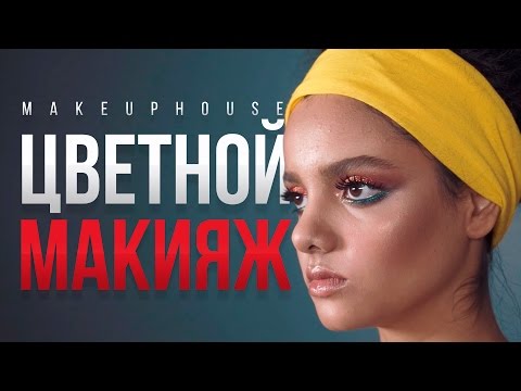 Видео: Цветной макияж | Видео уроки макияжа MAKE UP HOUSE | Color Make up tutorial