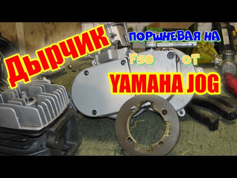 Видео: Поршневая от YAMAHA JOG на веломотор F50.