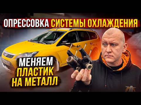 Видео: Устраняем течь антифриза | Форд Фокус