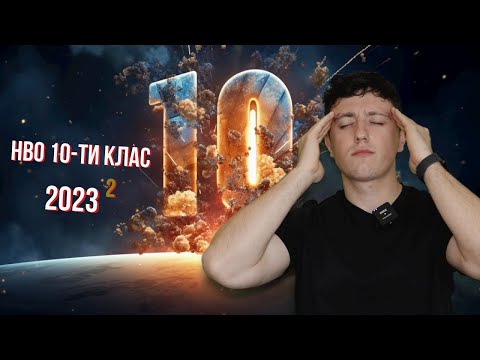 Видео: Решаваме НВО 10-ти клас по математика 2023 (Част 3/4) Камъните падат!