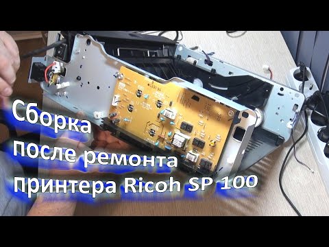 Видео: Сборка после ремонта принтера Ricoh SP 100