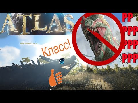 Видео: ▼ATLAS: Нет динозавриков — нет лайков 🦎